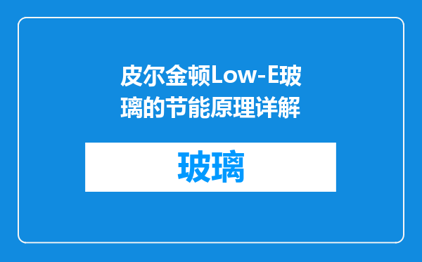 皮尔金顿Low-E玻璃的节能原理详解