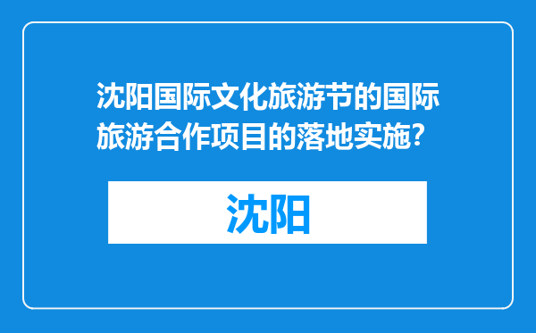 沈阳国际文化旅游节的国际旅游合作项目的落地实施？