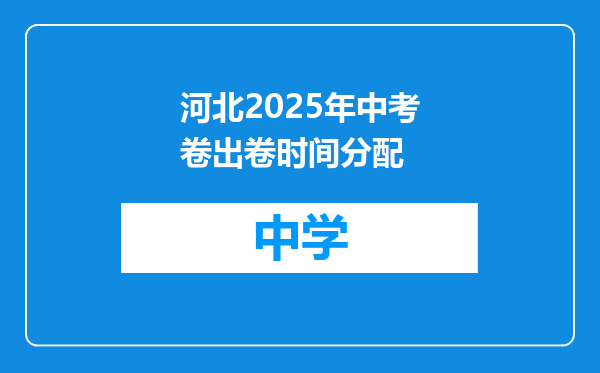 河北2025年中考卷出卷时间分配