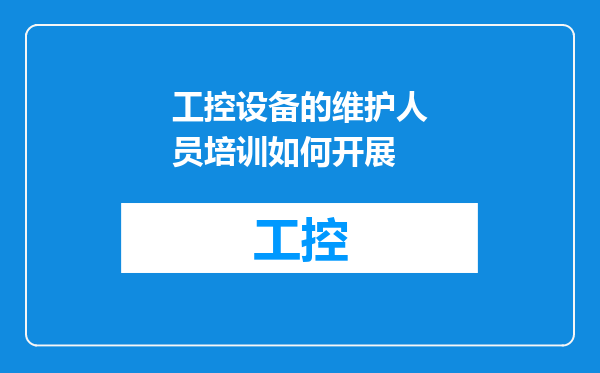 工控设备的维护人员培训如何开展