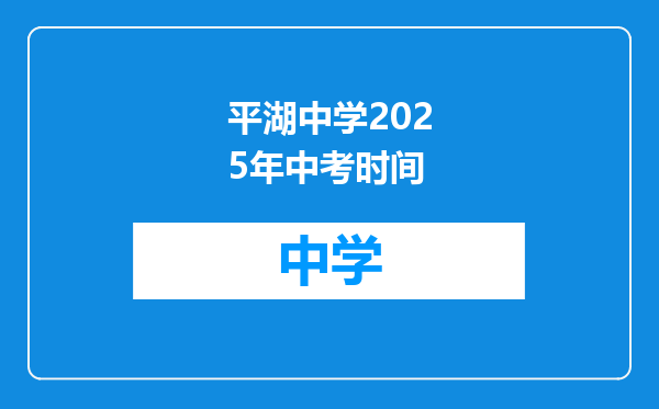 平湖中学2025年中考时间