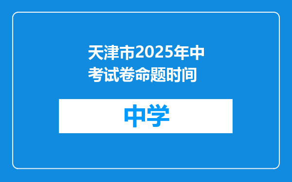 天津市2025年中考试卷命题时间