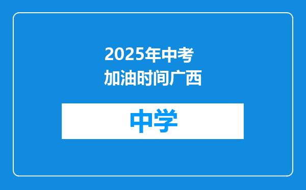 2025年中考加油时间广西