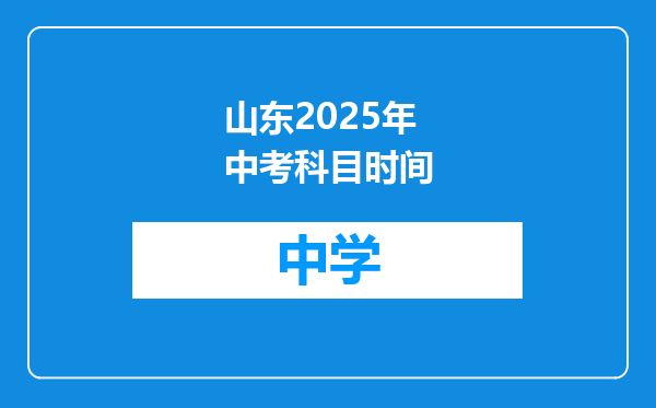 山东2025年中考科目时间