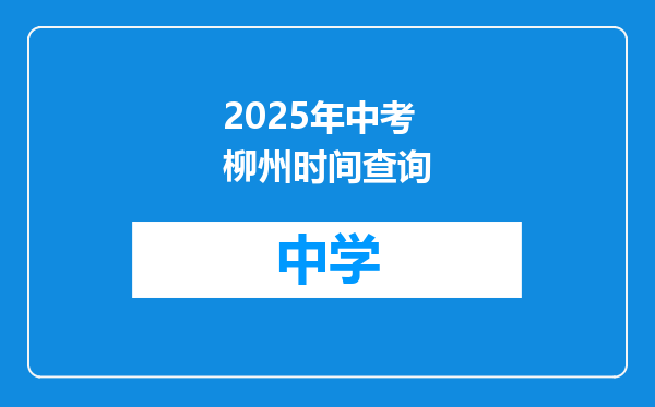 2025年中考柳州时间查询