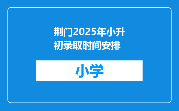 荆门2025年小升初录取时间安排