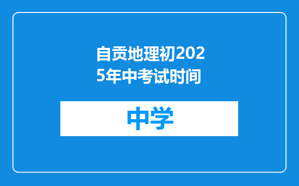 自贡地理初2025年中考试时间