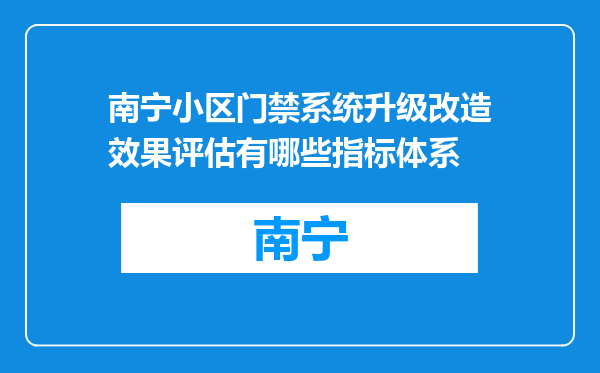 南宁小区门禁系统升级改造效果评估有哪些指标体系