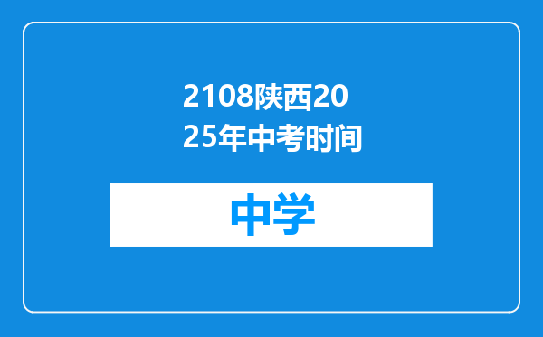 2108陕西2025年中考时间