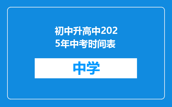 初中升高中2025年中考时间表