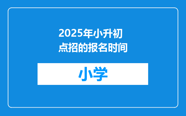 2025年小升初点招的报名时间