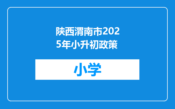 陕西渭南市2025年小升初政策