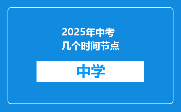 2025年中考几个时间节点