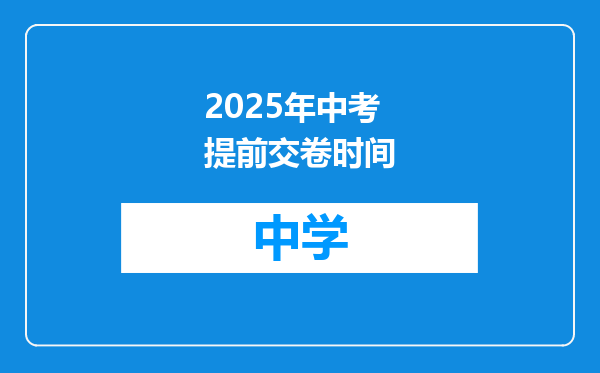 2025年中考提前交卷时间
