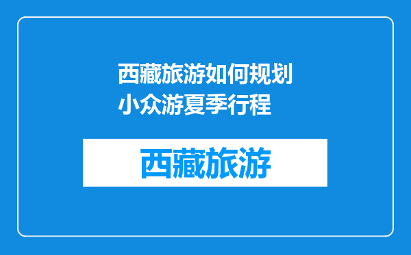 西藏旅游如何规划小众游夏季行程