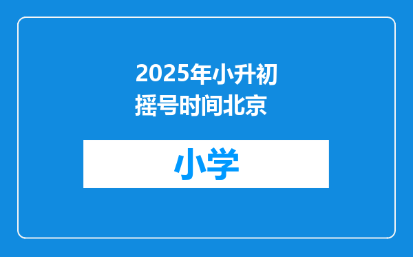 2025年小升初摇号时间北京