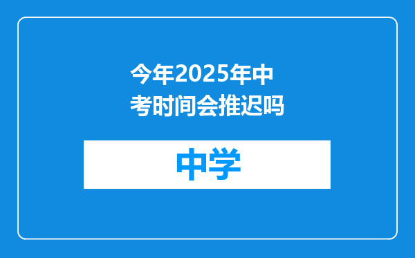 今年2025年中考时间会推迟吗