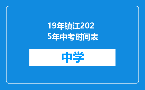 19年镇江2025年中考时间表