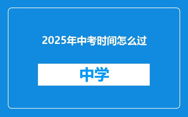 2025年中考时间怎么过