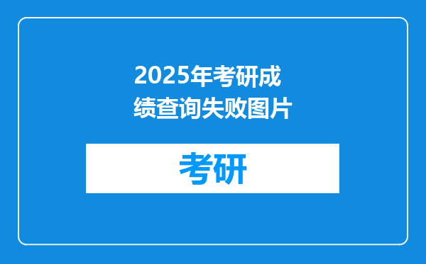 2025年考研成绩查询失败图片