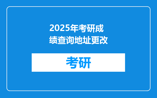 2025年考研成绩查询地址更改