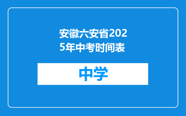 安徽六安省2025年中考时间表