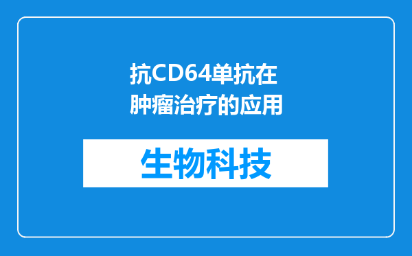 抗CD64单抗在肿瘤治疗的应用