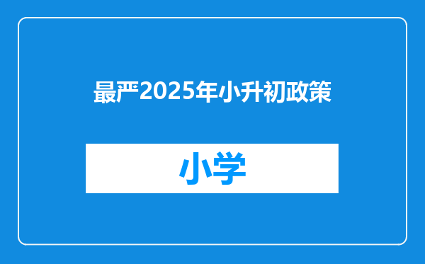 最严2025年小升初政策