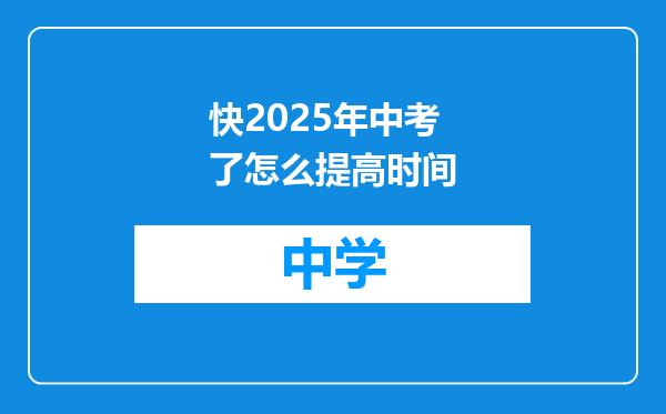 快2025年中考了怎么提高时间