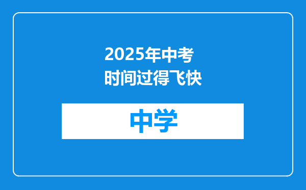 2025年中考时间过得飞快