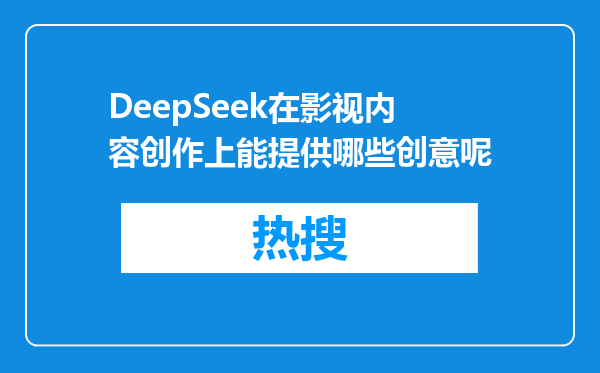 DeepSeek在影视内容创作上能提供哪些创意呢