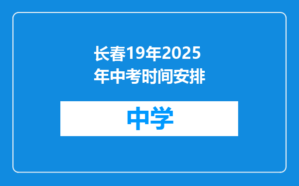 长春19年2025年中考时间安排