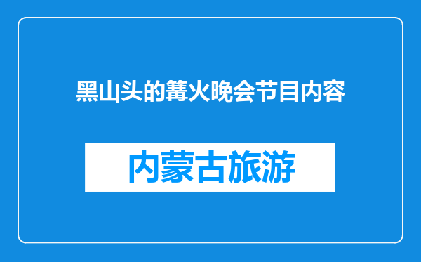 黑山头的篝火晚会节目内容
