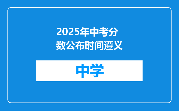 2025年中考分数公布时间遵义