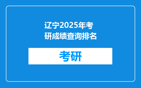 辽宁2025年考研成绩查询排名