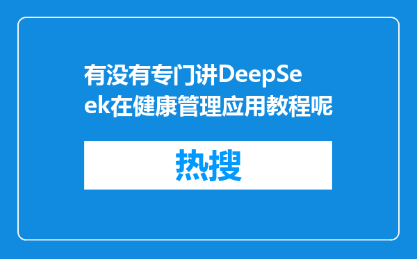 有没有专门讲DeepSeek在健康管理应用教程呢