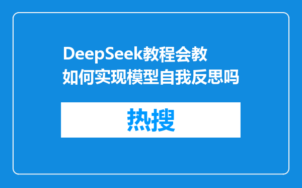 DeepSeek教程会教如何实现模型自我反思吗