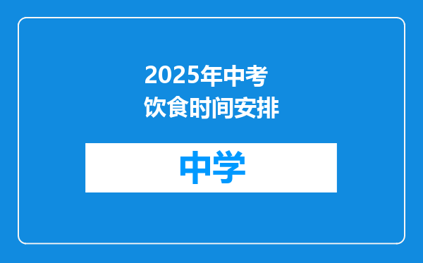 2025年中考饮食时间安排