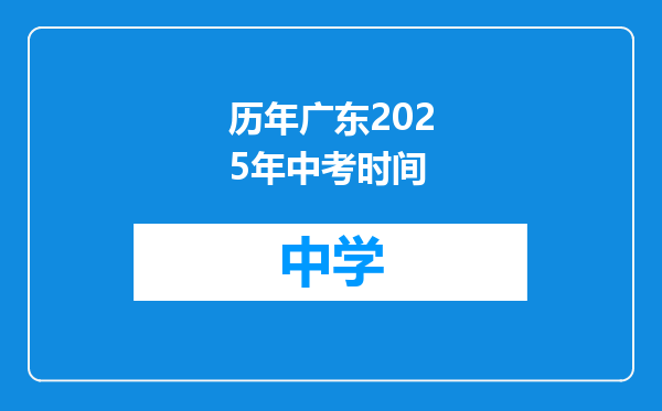 历年广东2025年中考时间