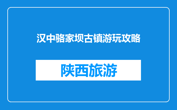 汉中骆家坝古镇游玩攻略