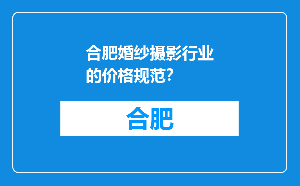合肥婚纱摄影行业的价格规范？