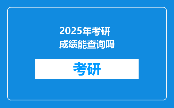 2025年考研成绩能查询吗