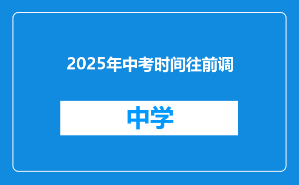 2025年中考时间往前调