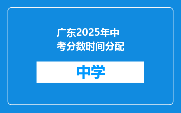 广东2025年中考分数时间分配