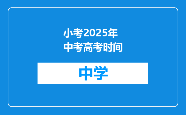 小考2025年中考高考时间