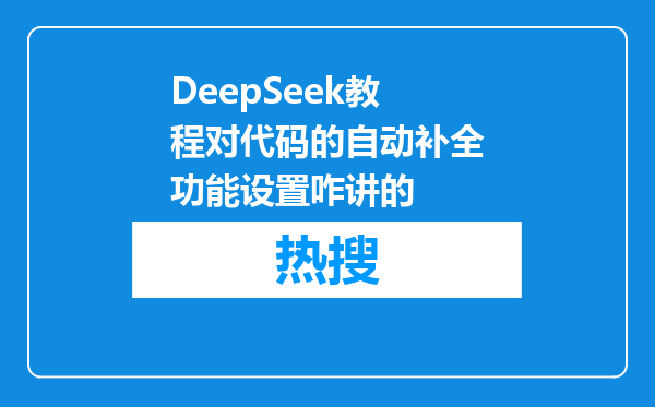 DeepSeek教程对代码的自动补全功能设置咋讲的