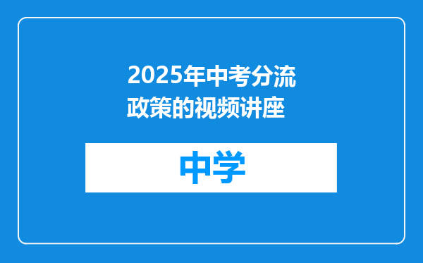 2025年中考分流政策的视频讲座