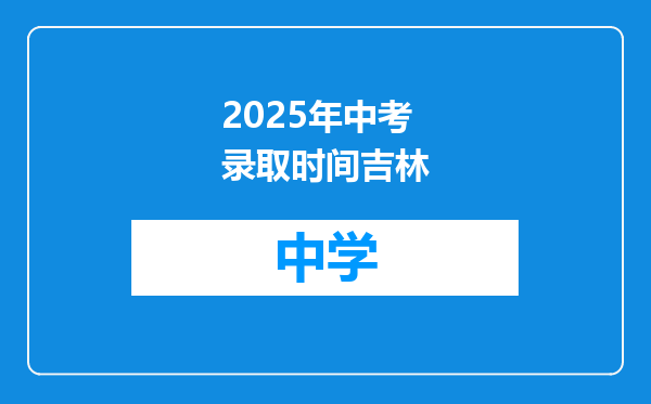2025年中考录取时间吉林