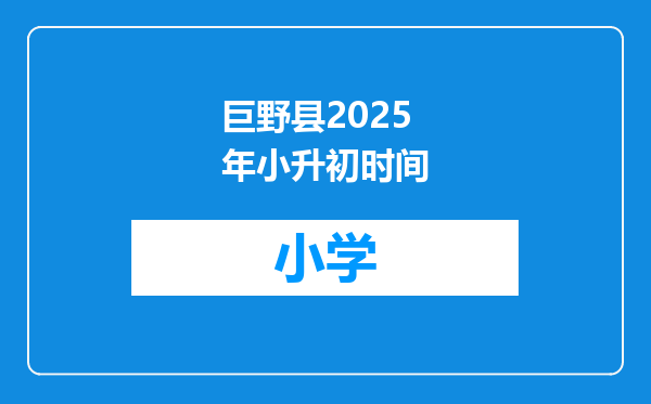 巨野县2025年小升初时间