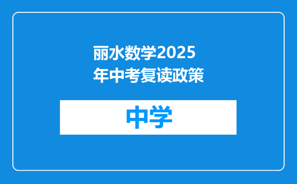 丽水数学2025年中考复读政策